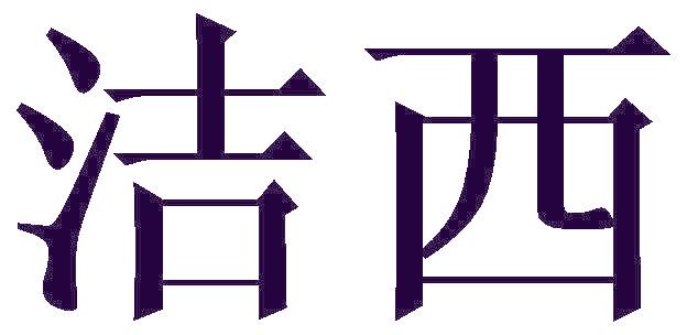洁西