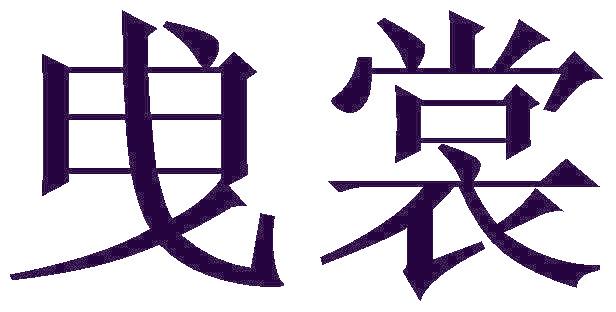 曵裳