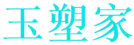 玉塑家
