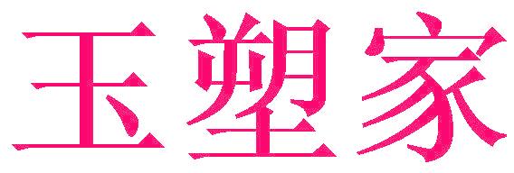 玉塑家