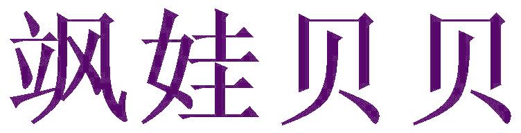飒娃贝贝