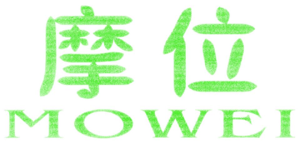 摩位