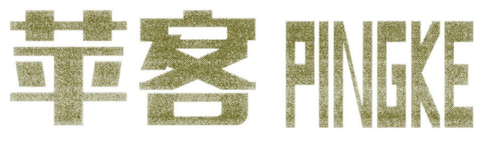 苹客