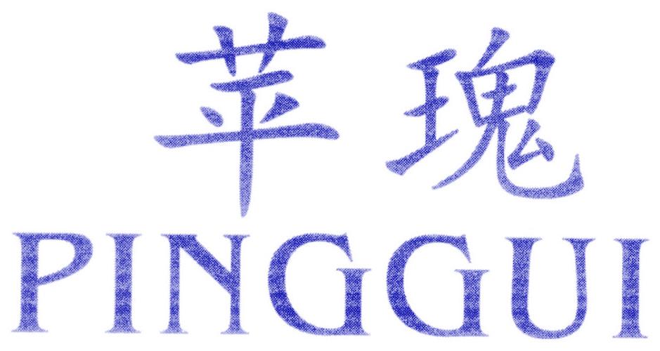 苹瑰
