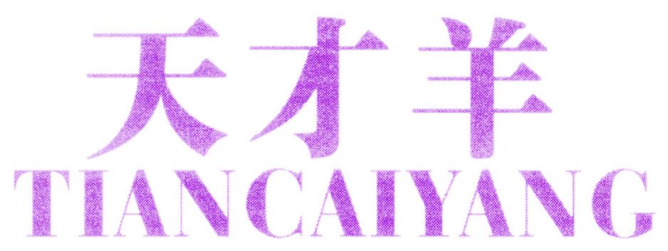 天才羊