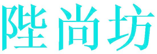 陛尚坊