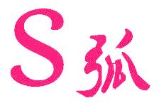 S弧