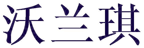 沃兰琪