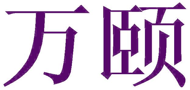 万颐