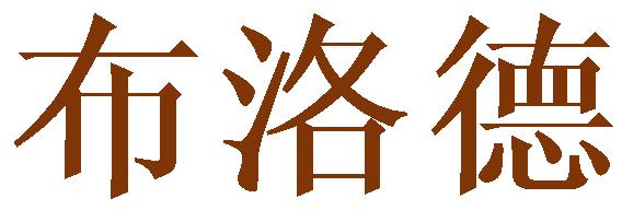 布洛德
