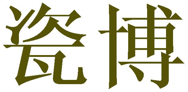 瓷博