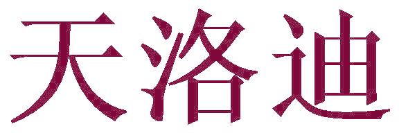天洛迪