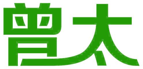 曾太