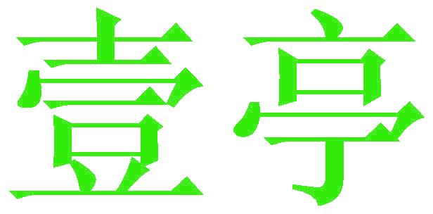 壹亭