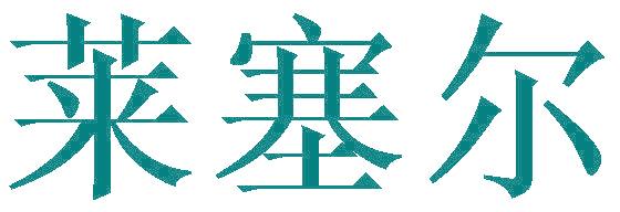 莱塞尔