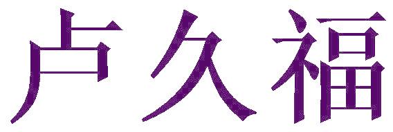 卢久福