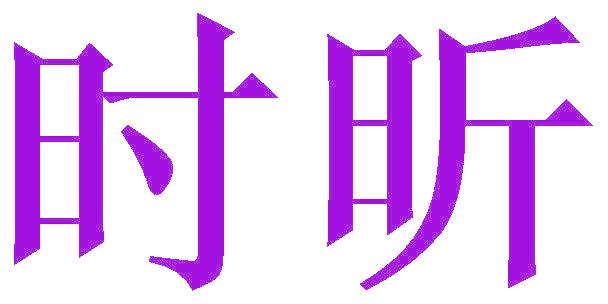 时昕