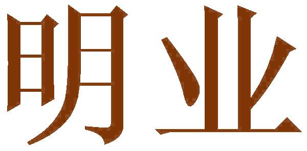 明业