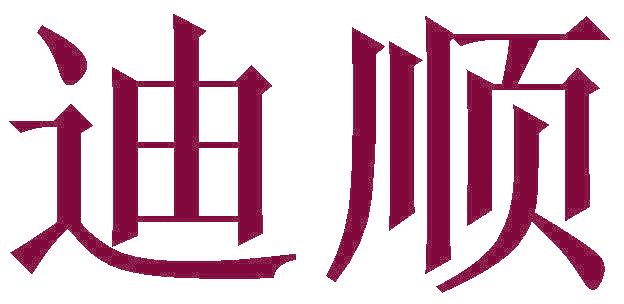 迪顺
