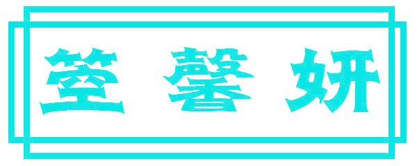 箜馨妍