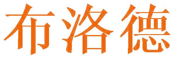 布洛德