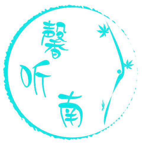 馨聽南
