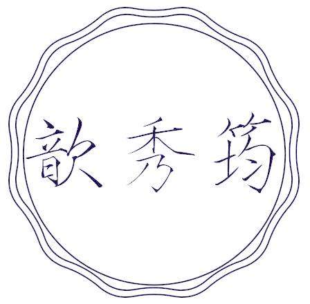 歆秀筠