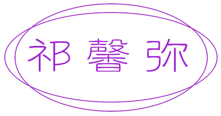 祁馨弥