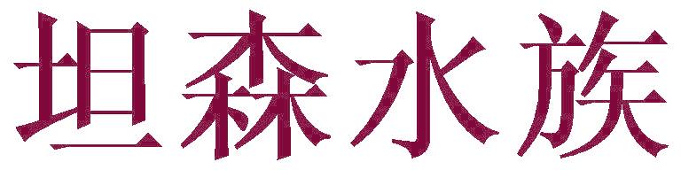 坦森水族