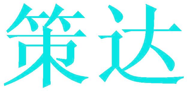 策达