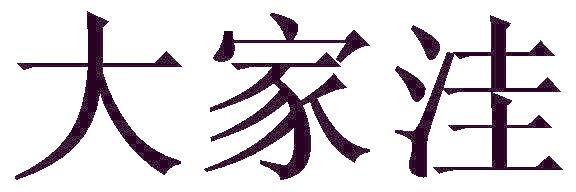 大家洼