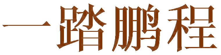 一踏鹏程