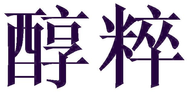 醇粹