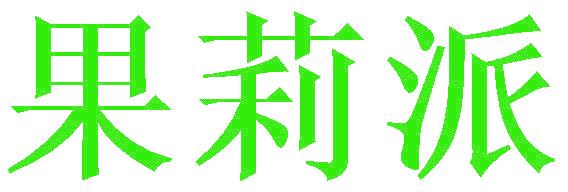 果莉派