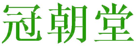 冠朝堂
