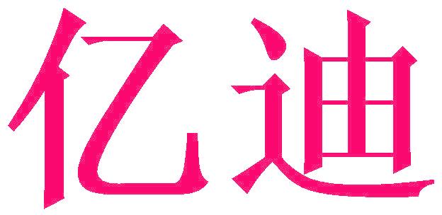 亿迪