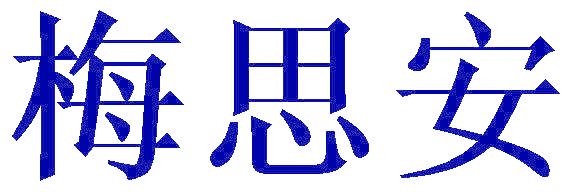 梅思安