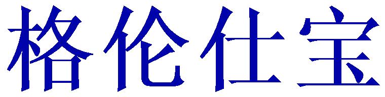 格伦仕宝