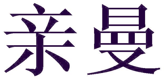 亲曼