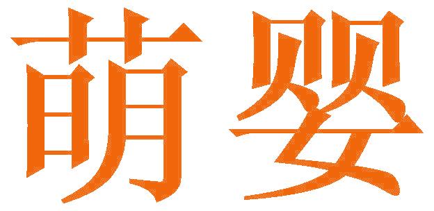 萌婴