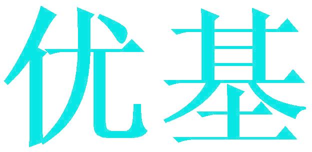 优基