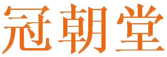 冠朝堂