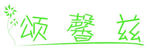颂馨兹