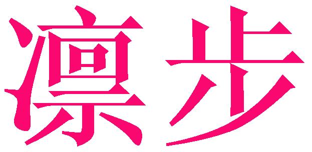 凛步