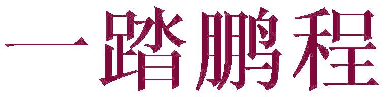 一踏鹏程