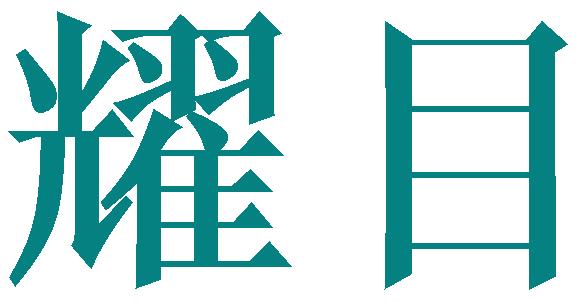 耀目