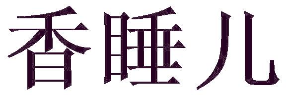 香睡儿