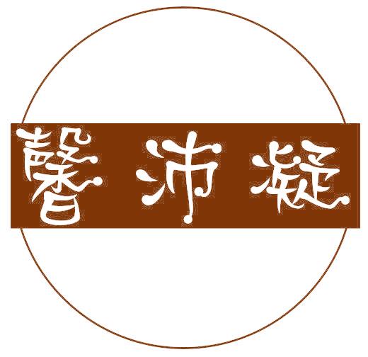 馨沛凝