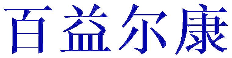 百益尔康