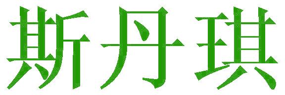 斯丹琪